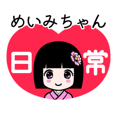 めいみちゃん（日常）のLINEスタンプ