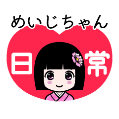 めいじちゃん（日常）のLINEスタンプ