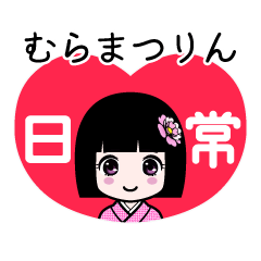 むらまつりん（日常）のLINEスタンプ