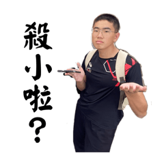 變種阿宏