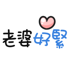 對寶貝老婆說 (〃∀〃)ノ♡ – LINE貼圖 | LINE STORE