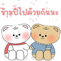 พอลลี่ & บูบู ปีใหม่นี้กับเธอ