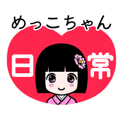 めっこちゃん（日常）のLINEスタンプ