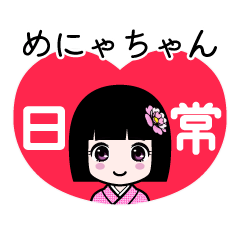 めにゃちゃん（日常）のLINEスタンプ
