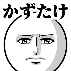 Name Sticker Serious Kazutake