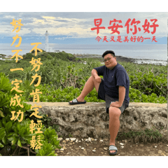 葳哥語錄<日常篇>