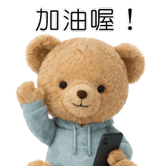可愛爆棚！小熊的應援訊息