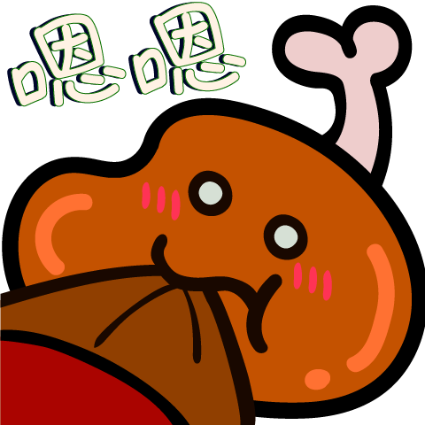 吃肉肉長肉肉