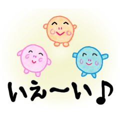 まるっこ三兄弟