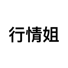 行情姐