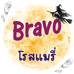 RSMARY Bravo One word