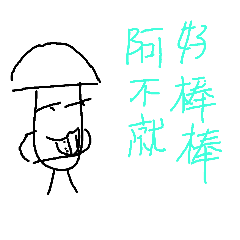菇星人