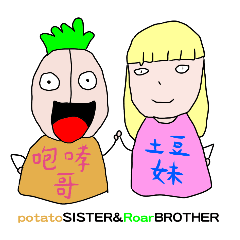 土豆妹與咆嘯哥