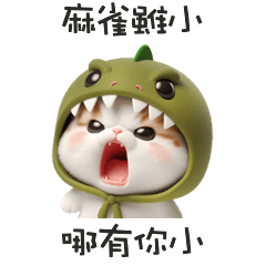(≚ᄌ≚) 小恐龍貓貓哪有你小