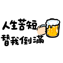 有點厭世☆有點嗆☆有點想喝酒-動態
