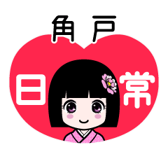 角戸（日常）のLINEスタンプ