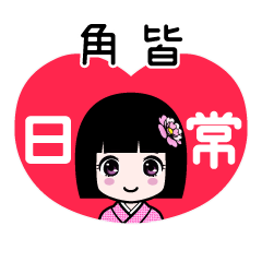 角皆（日常）のLINEスタンプ