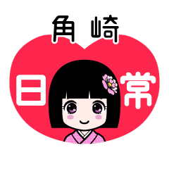 角崎（日常）のLINEスタンプ