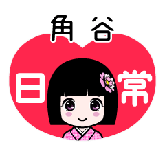 角谷（日常）のLINEスタンプ