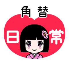 角替（日常）のLINEスタンプ