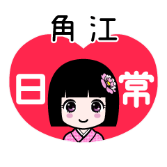 角江（日常）のLINEスタンプ