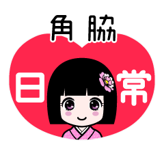 角脇（日常）のLINEスタンプ