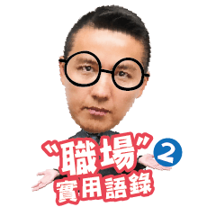 Wei-Chieh's Practical Workplace Quotes 2