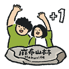 麻布山林的動物日常