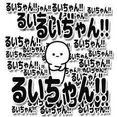 るいちゃんデカ文字シンプル - LINE スタンプ | LINE STORE 