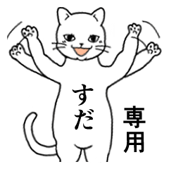 【すだ】専用の便利スタンプ