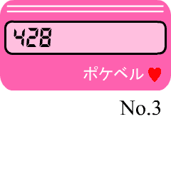 ポケベル 3 Line スタンプ Line Store ポケベル 3 Line スタンプ Line Store