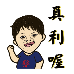 落腮鬍蔡大叔