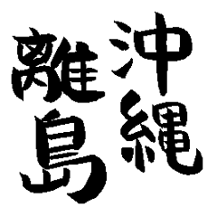 Japanese calligraphy Okinawa towns name2