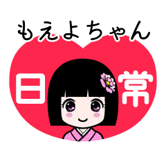 もえよちゃん（日常）のLINEスタンプ