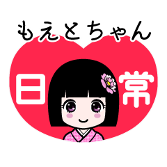 もえとちゃん（日常）のLINEスタンプ