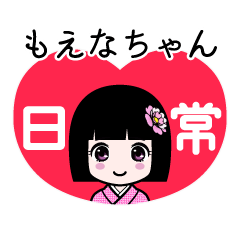 もえなちゃん（日常）のLINEスタンプ