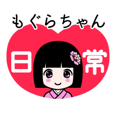 もぐらちゃん（日常）のLINEスタンプ
