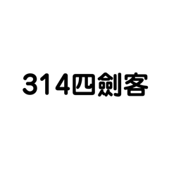 314四劍客