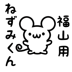 Cute Mouse sticker for Fukuyama Kanji