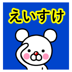 えいすけ 名前プレミアムスタンプ Line スタンプ Line Store