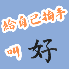 給自己拍手叫好/祝好到 作夢也會笑/鹽水DOC