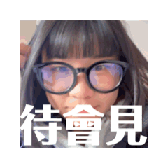 王珮新陳代謝