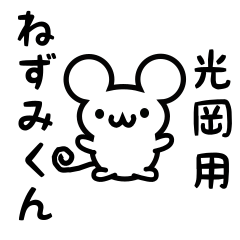 Cute Mouse sticker for Mitsuoka Kanji