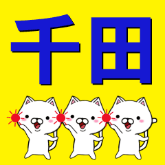 超 千田 ちだ せんだ ぜんだ ちよだ Line スタンプ Line Store 超 千田 ちだ せんだ ぜんだ ちよだ Line スタンプ Line Store
