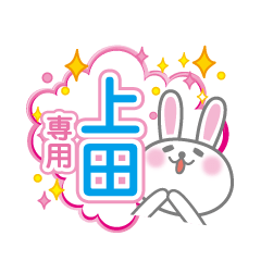 Cute Rabbit Conversation for Ueda