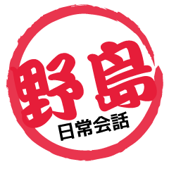 Seal NAME Sticker NOJIMA!!-ordinary-