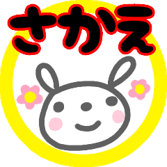 さかえ が使う名前スタンプ うさぎ Line スタンプ Line Store