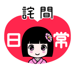 詫間（日常）のLINEスタンプ