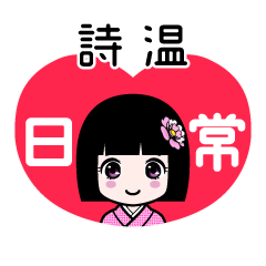 詩温（日常）のLINEスタンプ