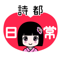 詩都（日常）のLINEスタンプ